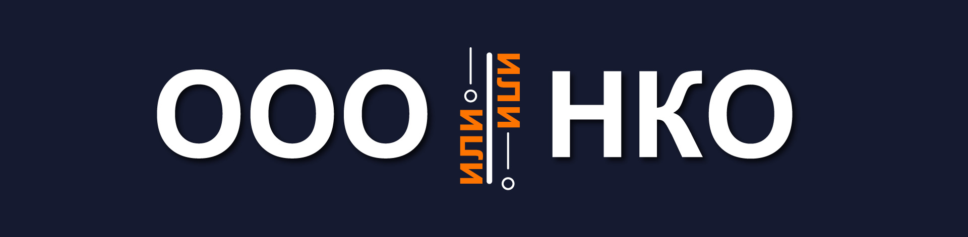 ооо или нко