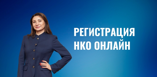 Регистрация НКО онлайн