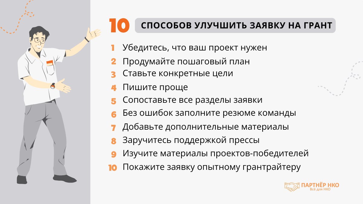 как улучшить заявку на грант