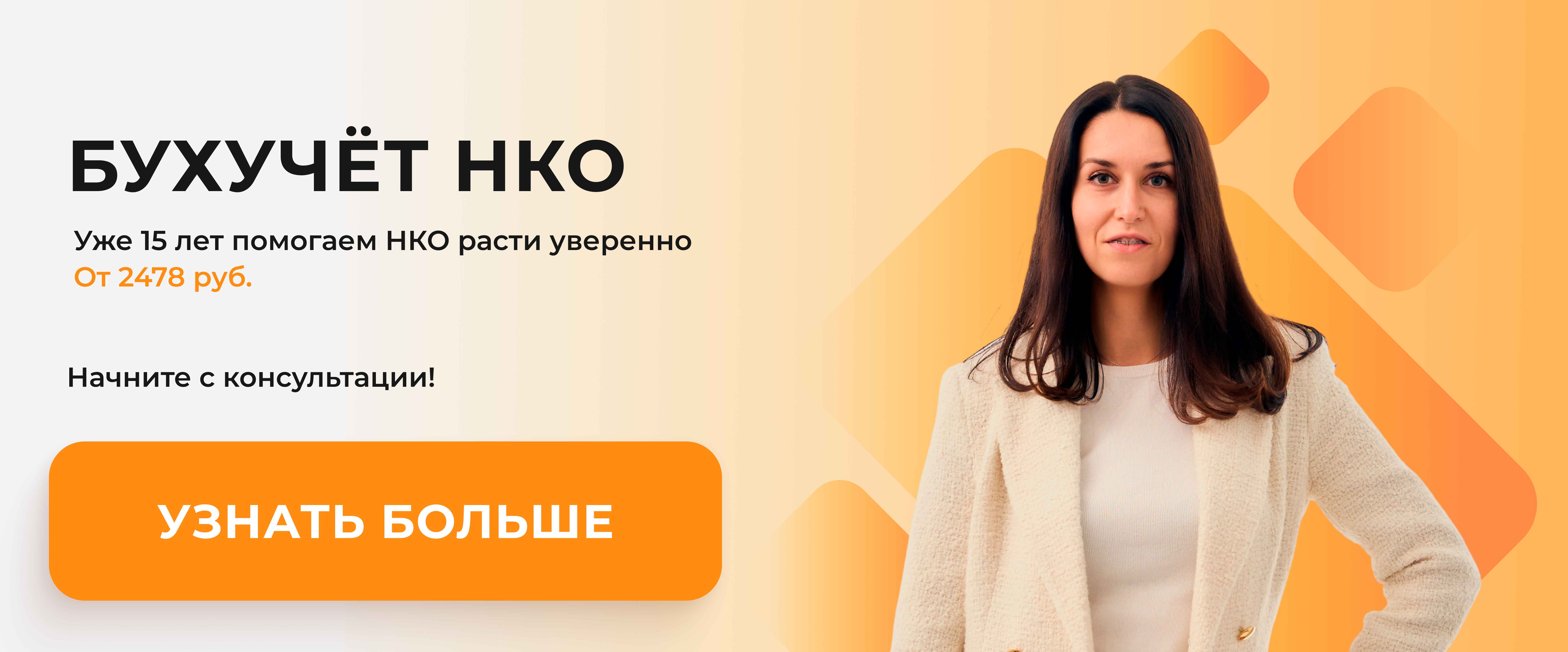 Бухгалтерия НКО