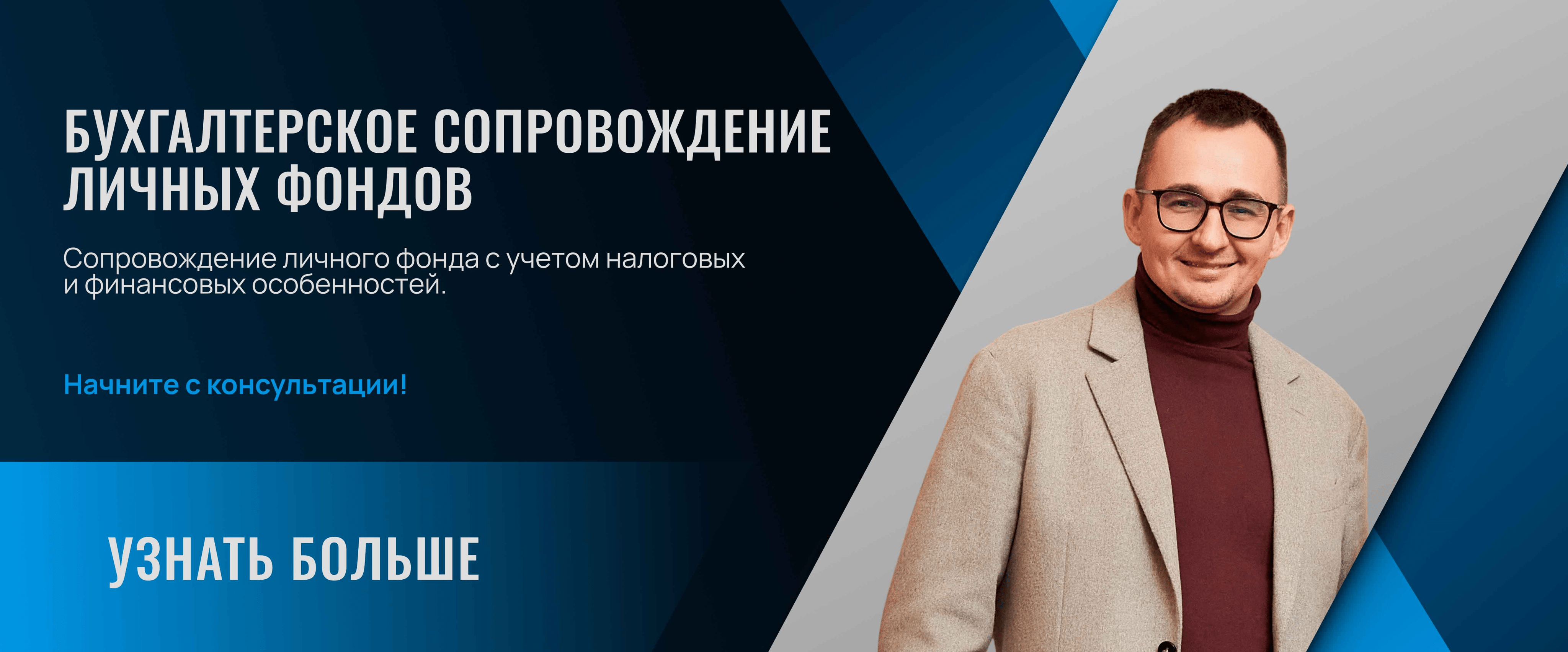 Личные фонды - бух. сопровождение