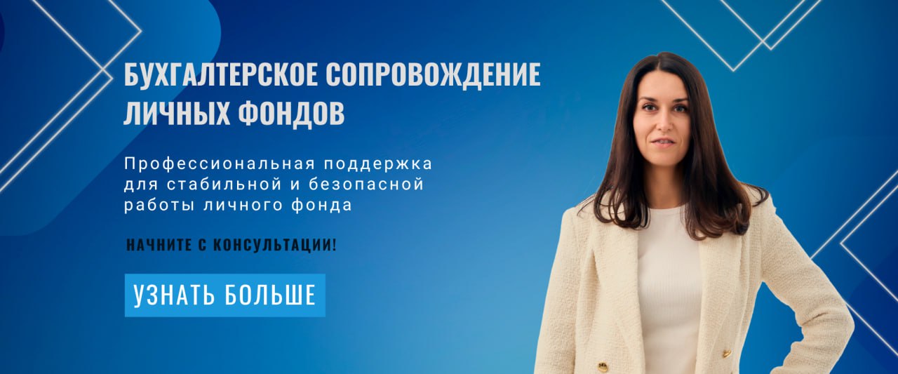 Бухгалтерское сопровождение личных фондов