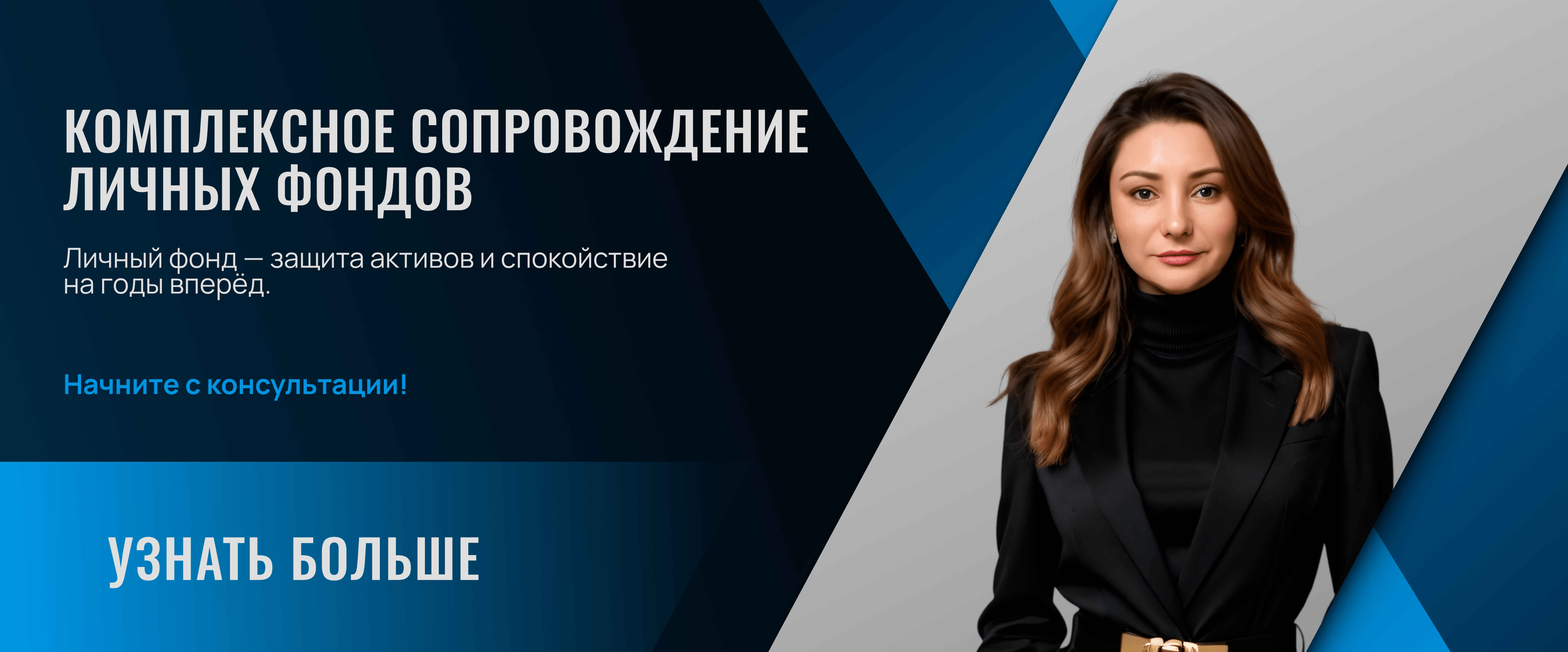 Личные фонды - комплексное сопровождение