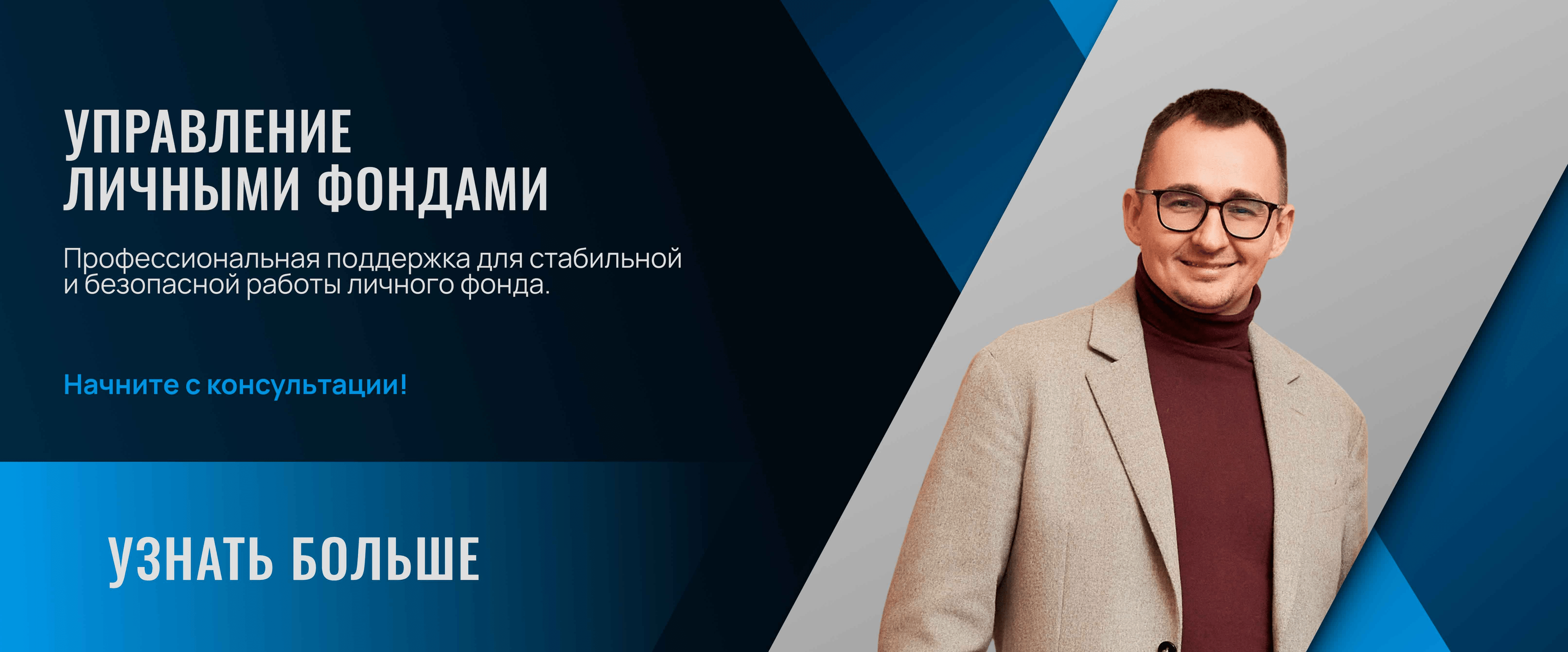 Личные фонды - управление