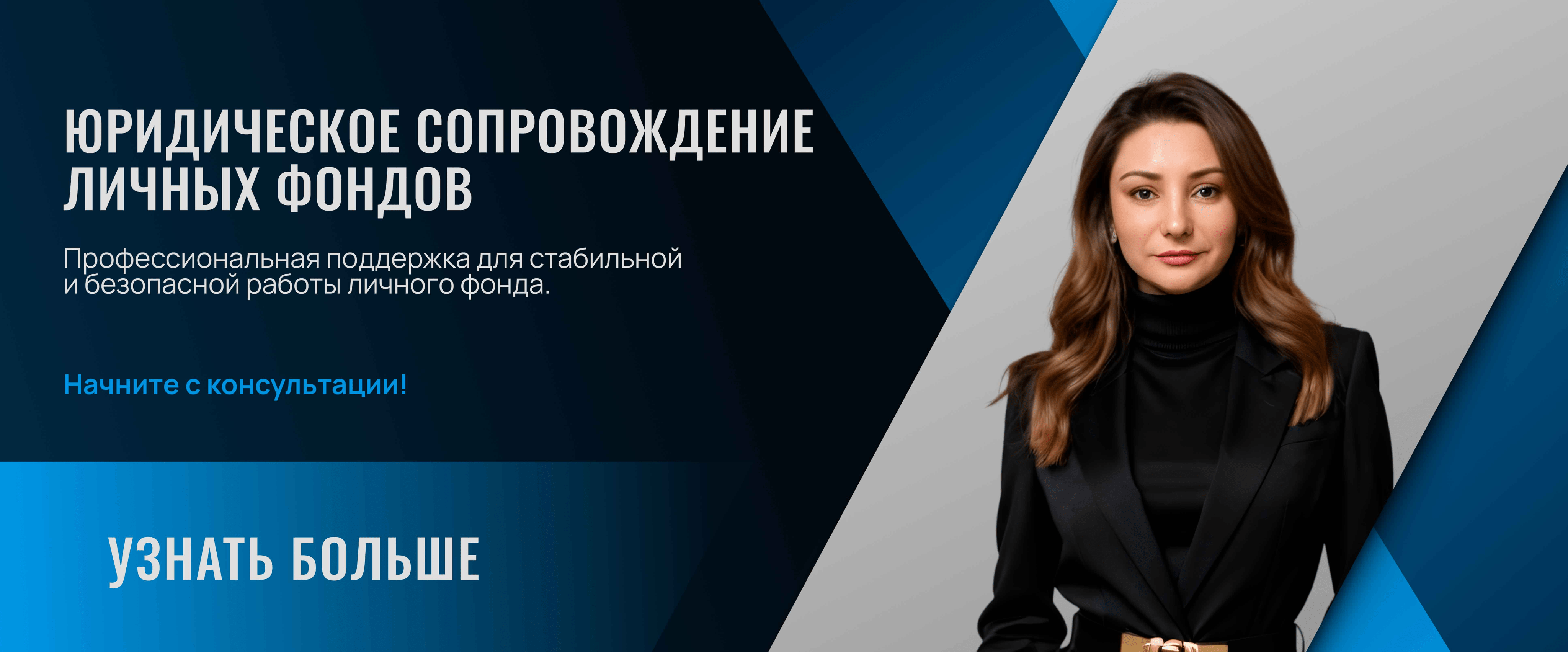 Личные фонды - юр. сопровождение