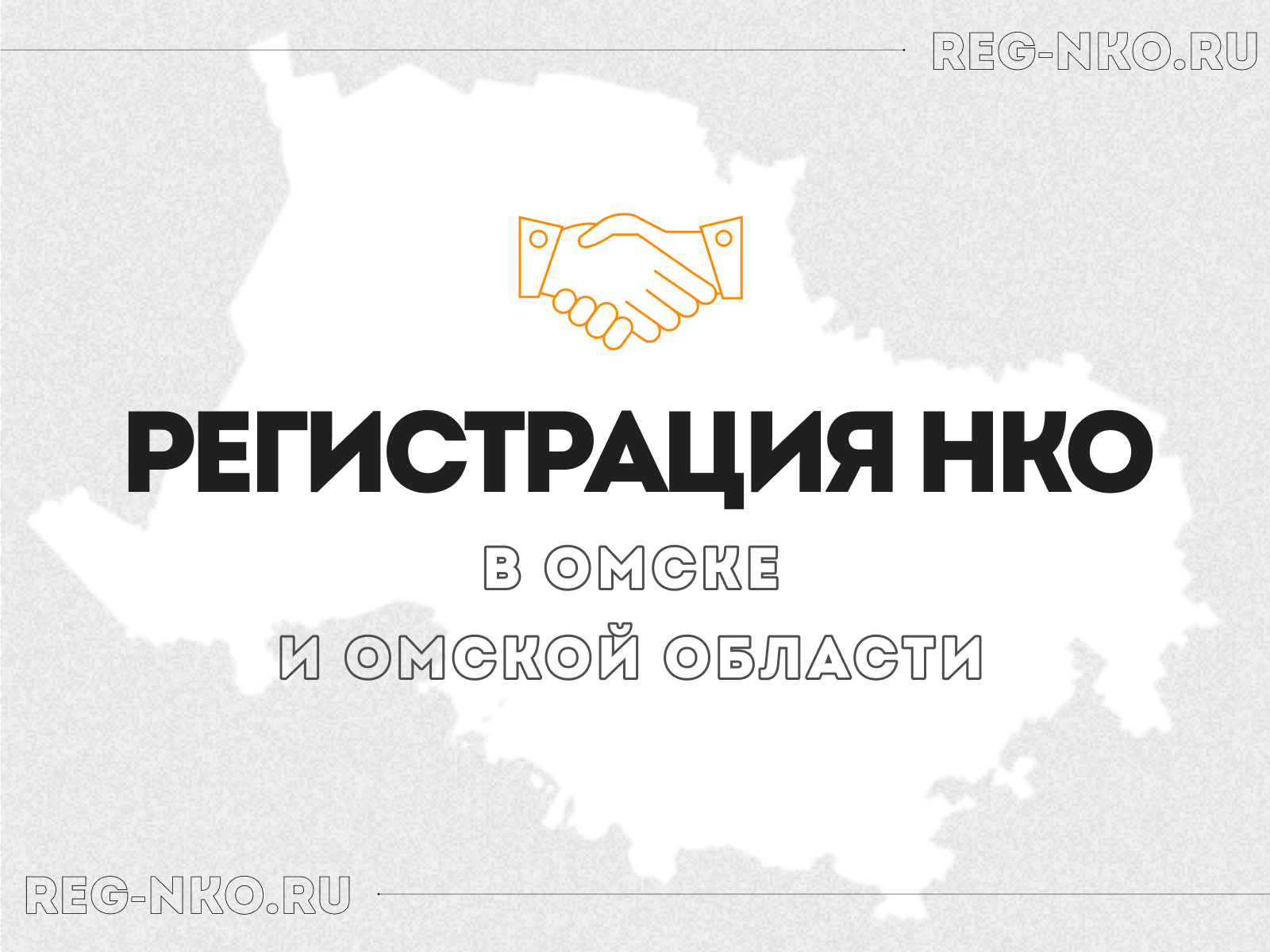 Регистрация НКО в Омске и Омской области