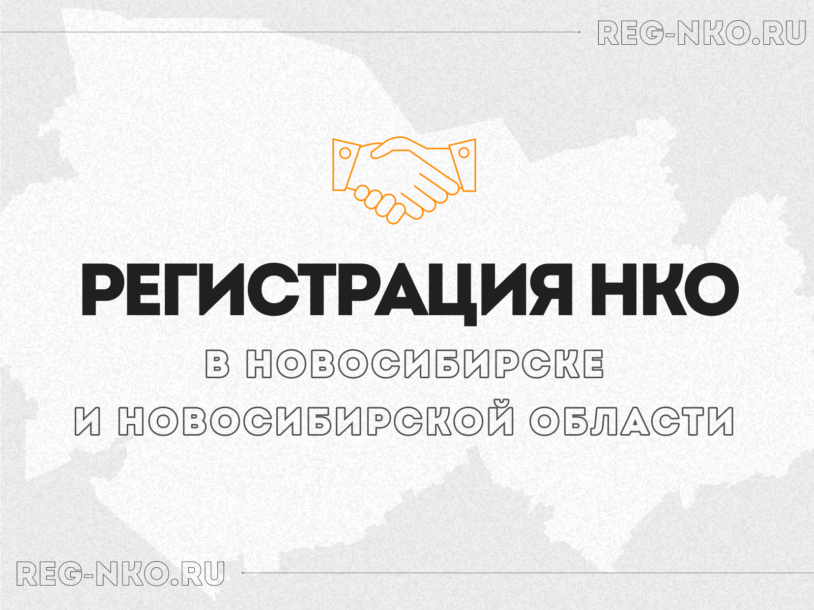 Регистрация НКО в Новосибирске и Новосибирской области