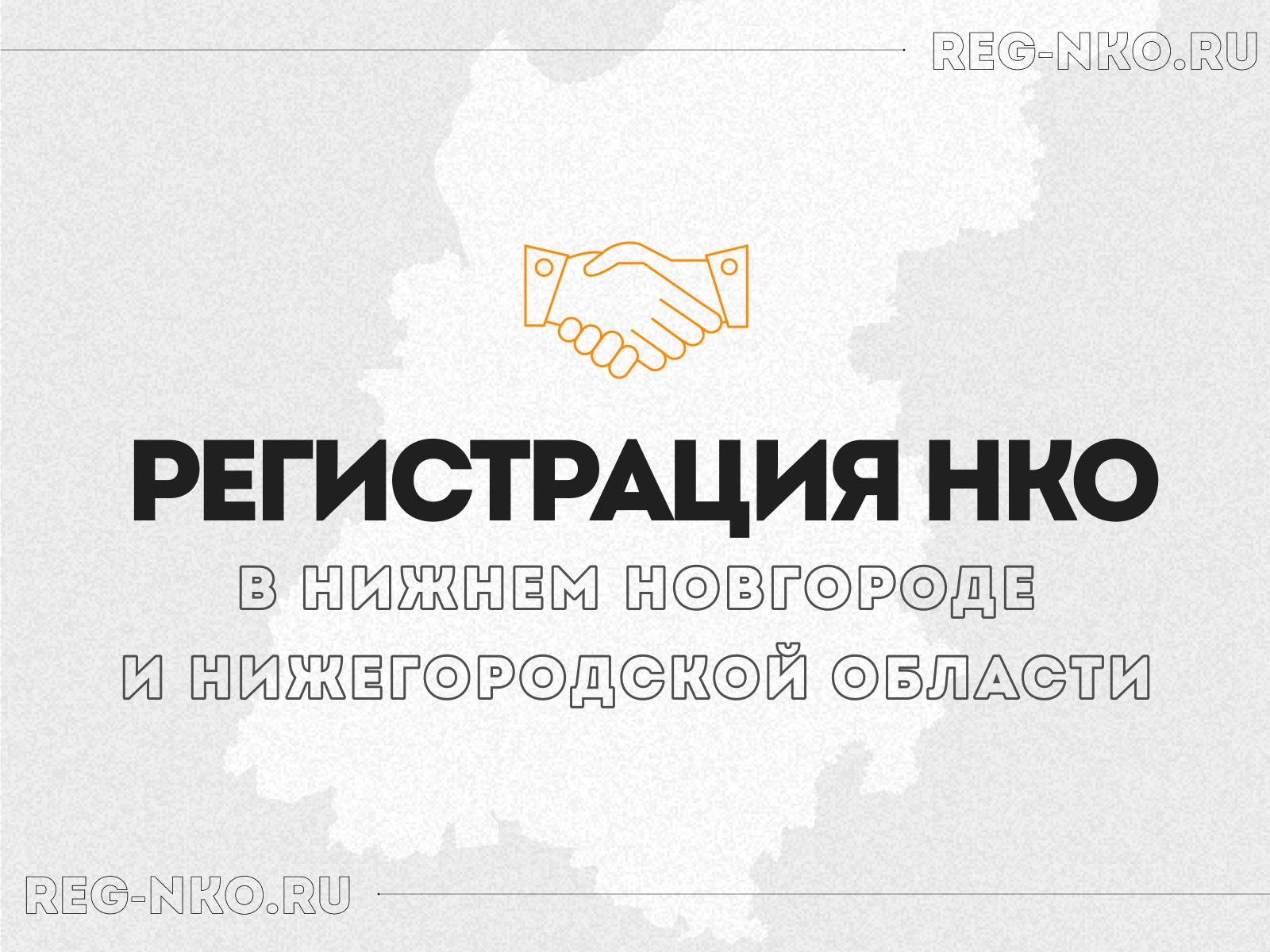Регистрация НКО в Нижнем Новгороде и Нижегородской области