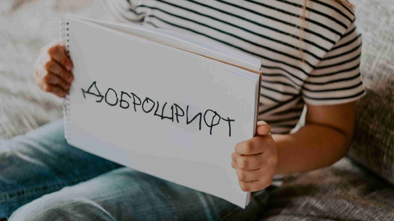 НКО Доброшрифт
