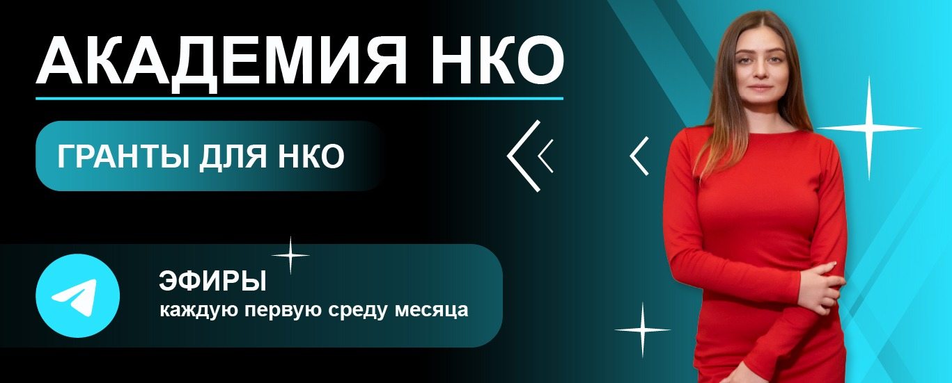 Академия НКО гранты