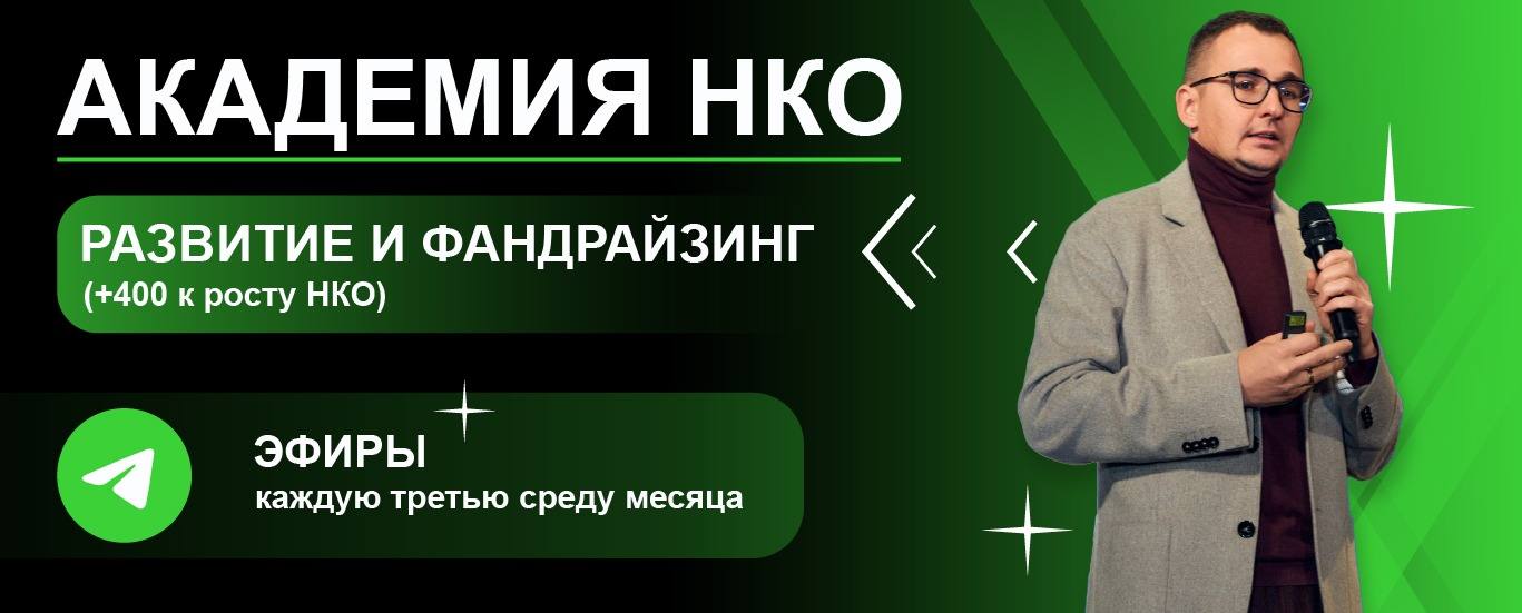 Академия НКО развитие