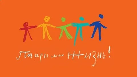 Подари жизнь