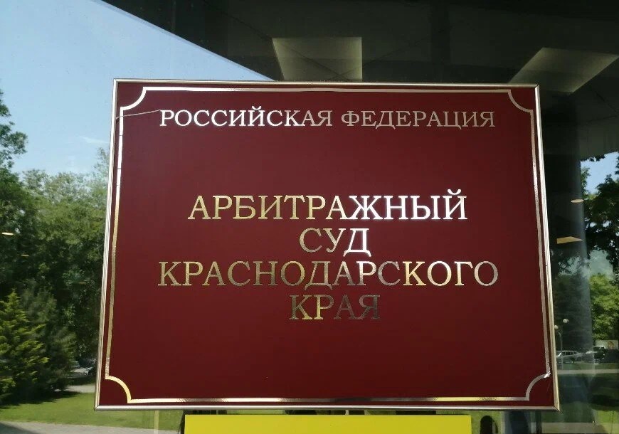 Арбитражный Суд Краснодарского края