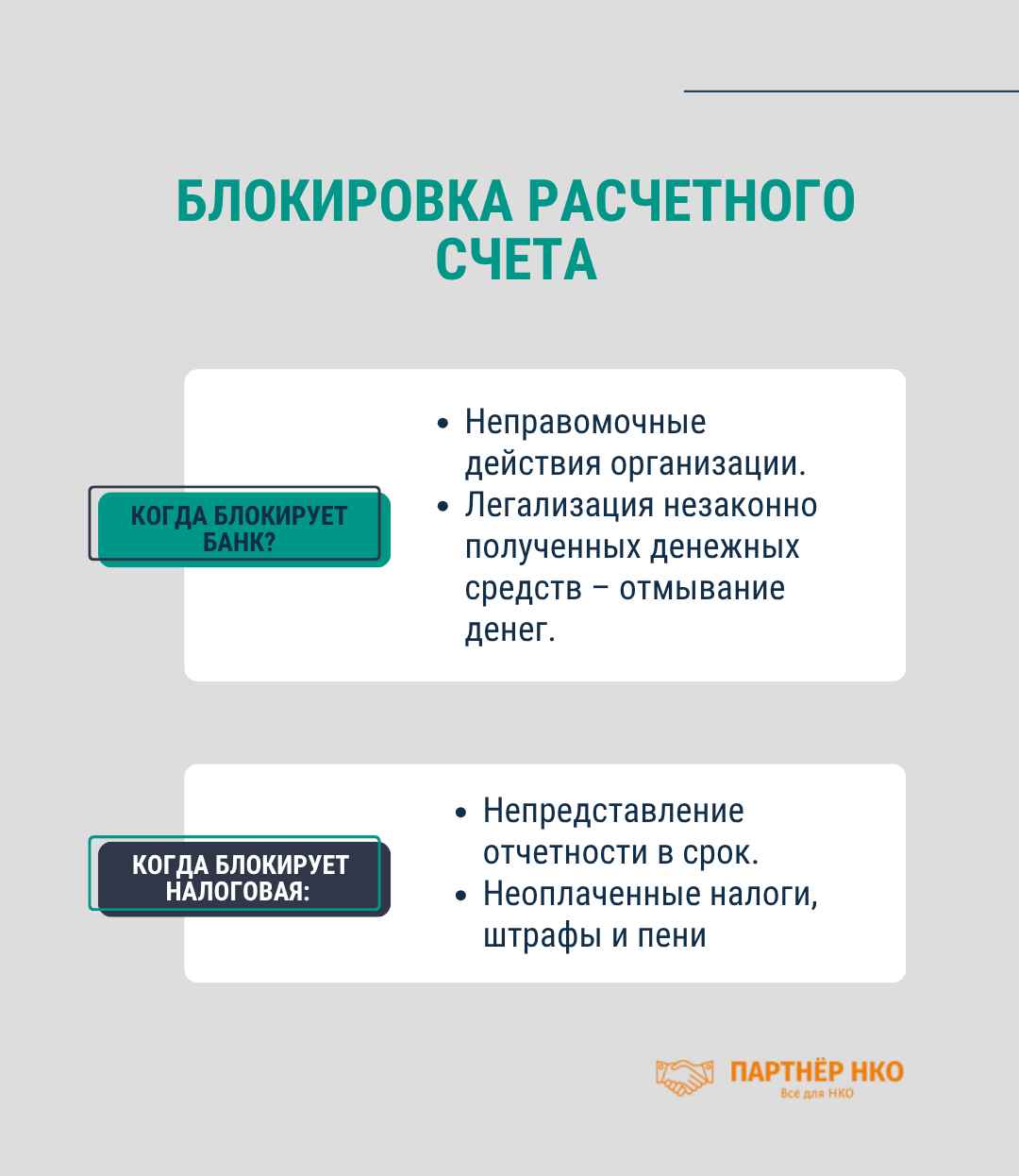 Блокировка расчетного счета НКО