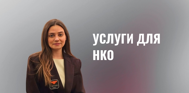 Услуги НКО