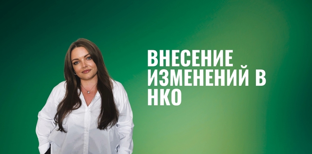 Внесение изменений в НКО