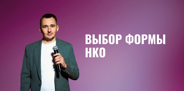Выбор формы НКО