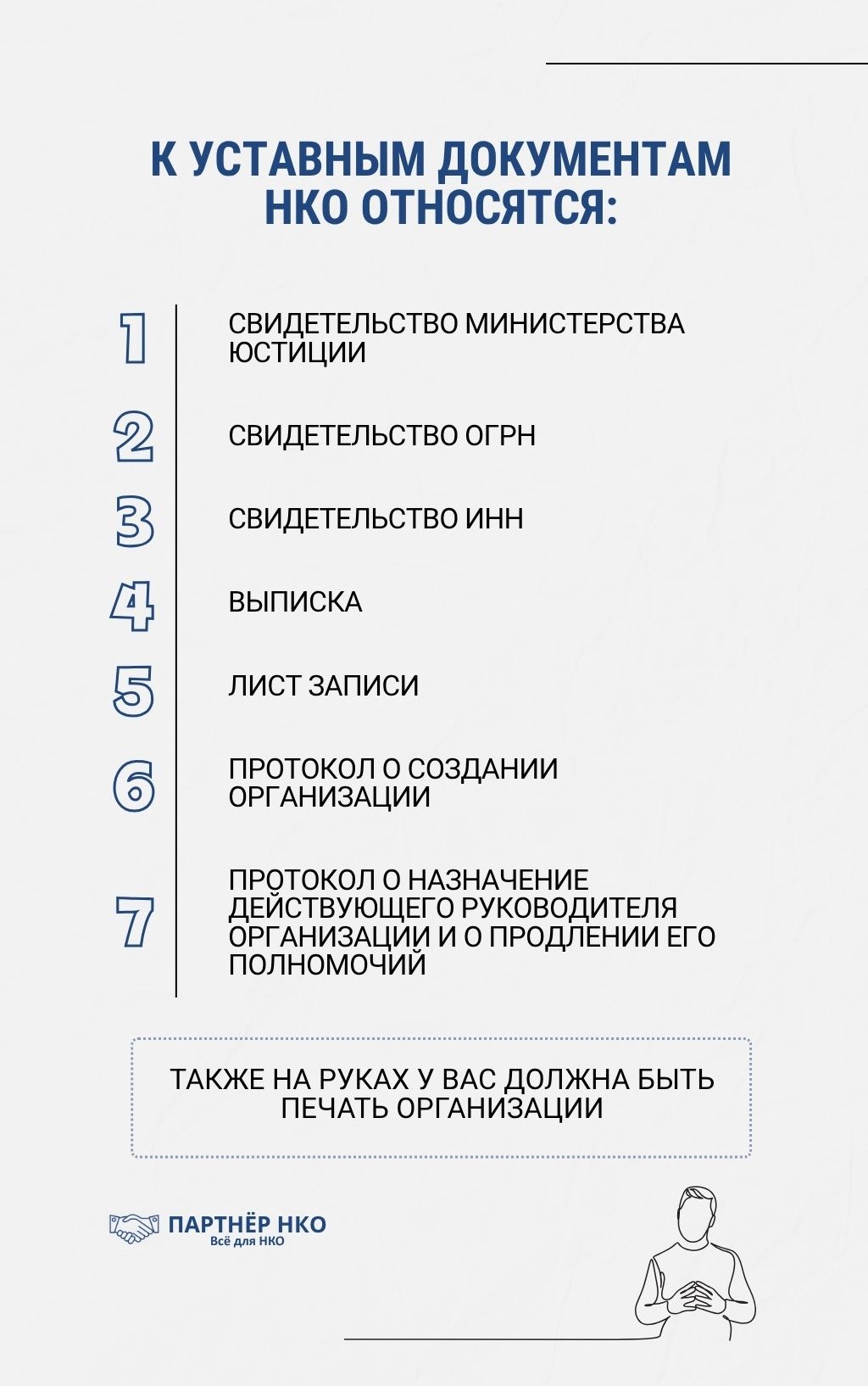 Уставные документы НКО