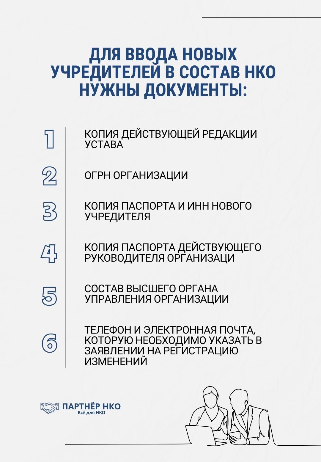 Документы для ввода учредителей