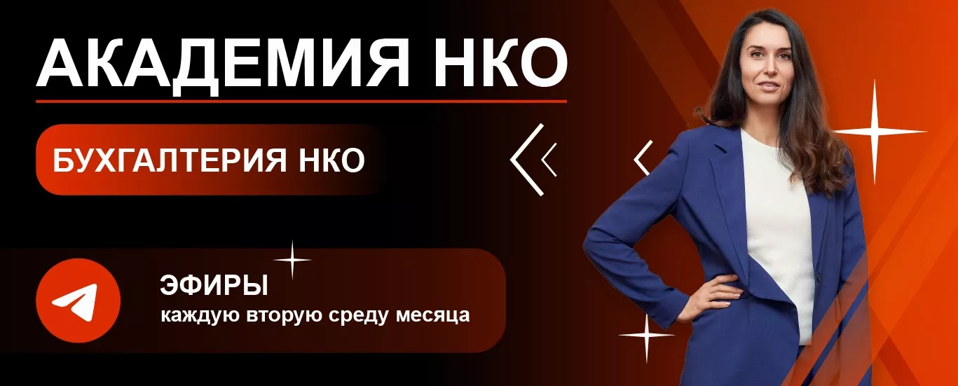 Академия НКО