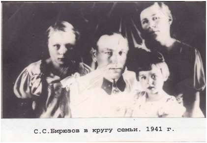Бирюзов в кругу семьи