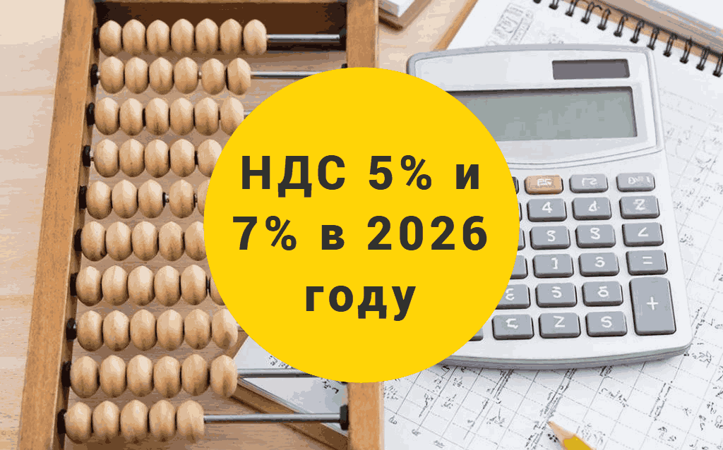 НДС 5% и 7% в 2026 году