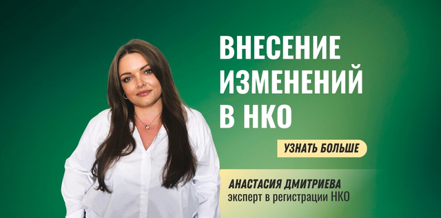 Анастасия Дмитриева изменения НКО