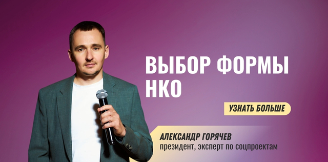 Александр Горячев форма НКО