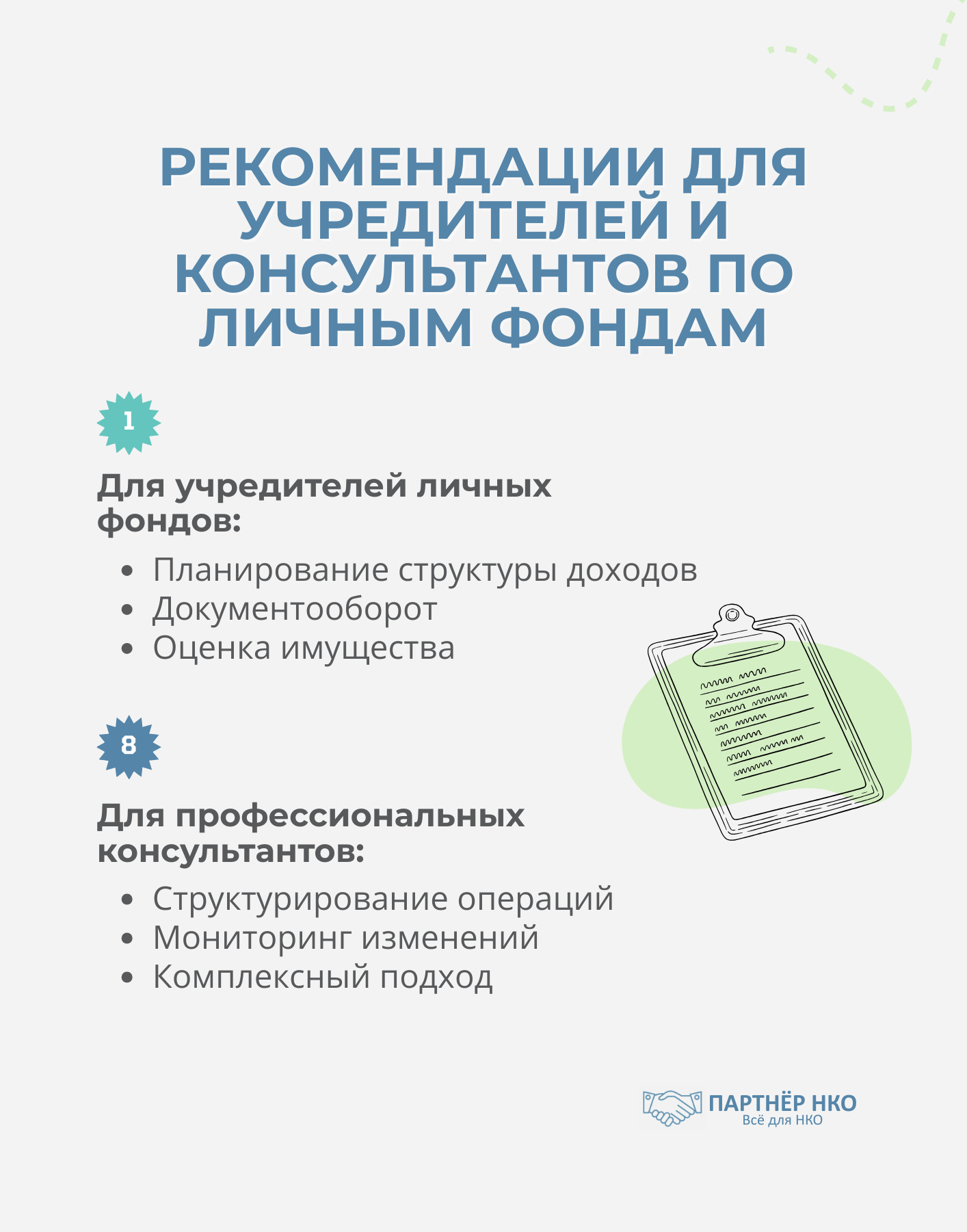 Рекомендации для учредителей и консультантов личного фонда