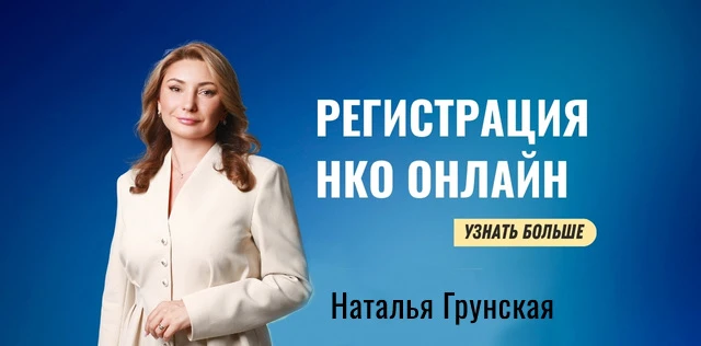 Наталья Грунская юрист НКО