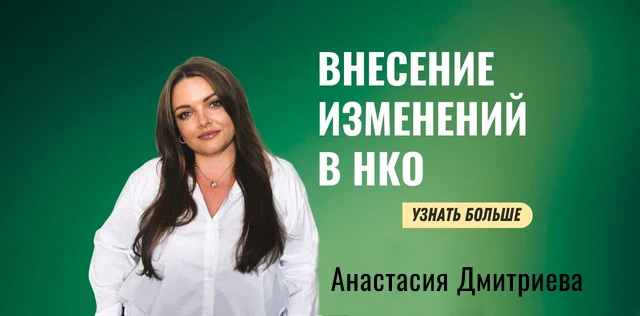 Анастасия Дмитриева изменения НКО