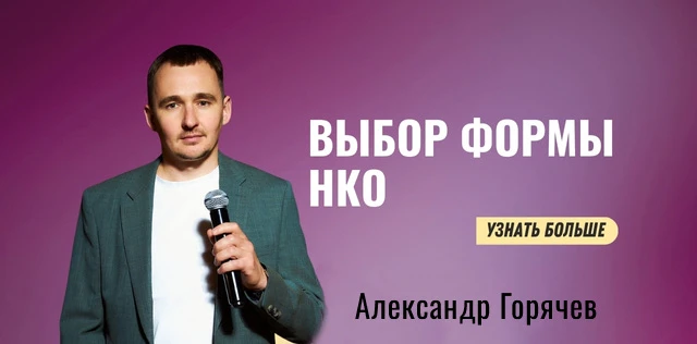 Александр Горячев соцпроекты
