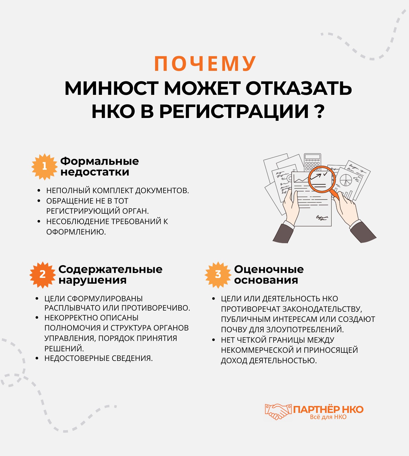 Причины отказа Минюста в регистрации НКО