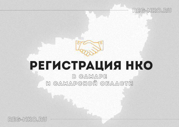 Регистрация НКО в Самаре и Самарской области