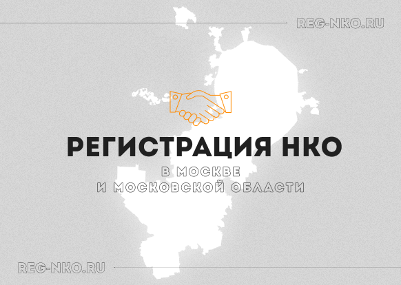 Регистрация НКО в Москве или Московской области